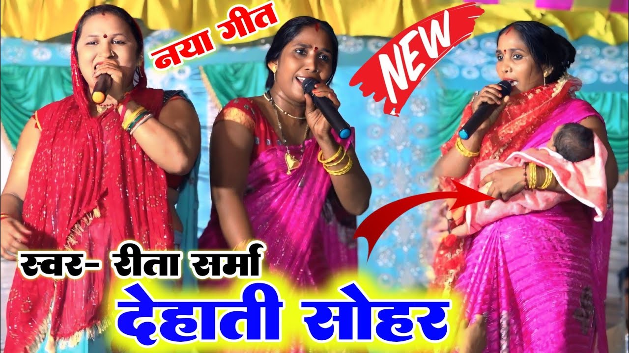 #sohargeet ll बहुत ही सुंदर सोहर भजन ll फूल कुमारी और रीता शर्मा का यह भजन song new video