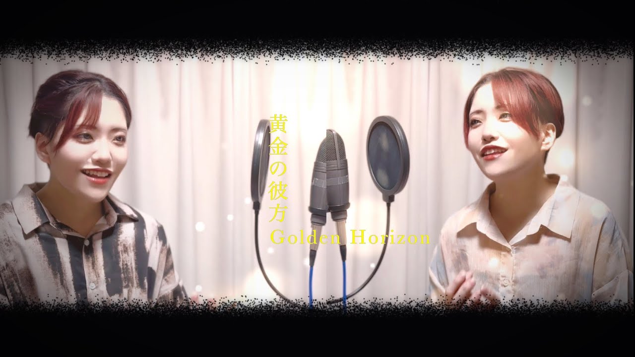【cover】黄金の彼方ｰGolden Horizon   cover,°IRO
