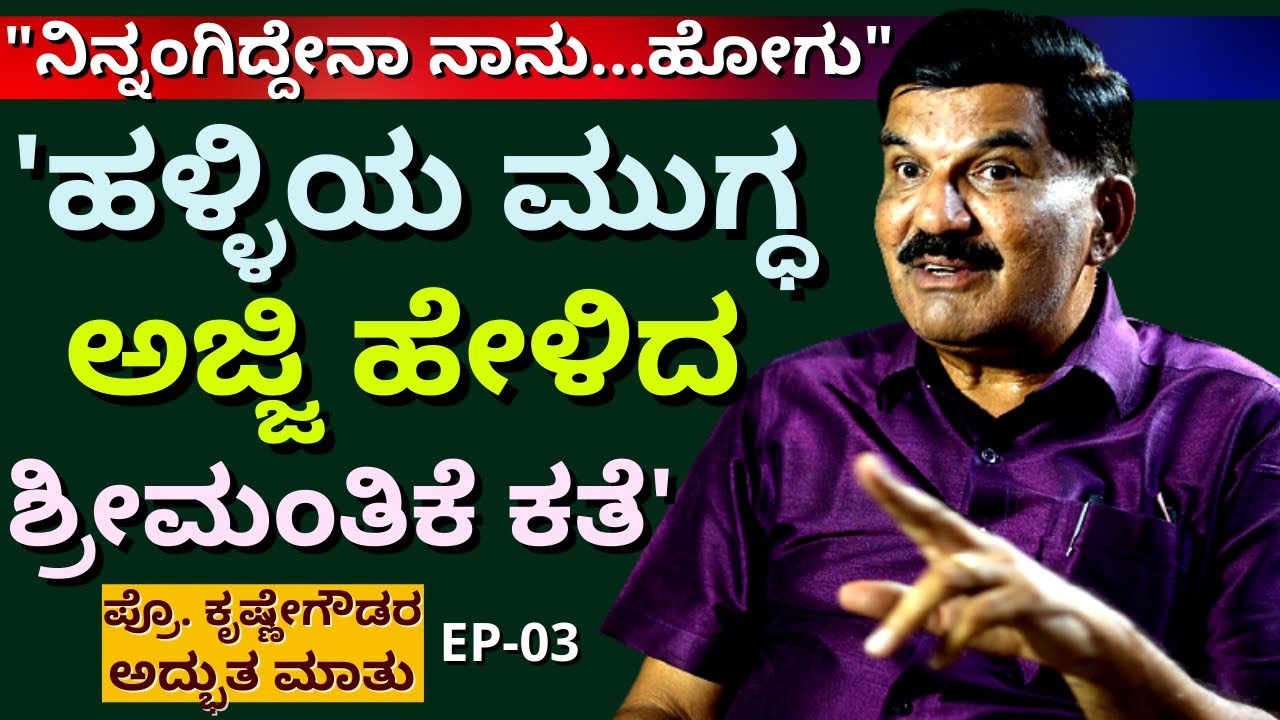 "ಶ್ರೀಮಂತಿಕೆ ಬಗ್ಗೆ ಪ್ರೊ. ಕೃಷ್ಣೇಗೌಡರು ಹೇಳಿದ ಅದ್ಭುತ ಮಾತು"-Ep03-Prof. Krishne Gowda-Kalamadhyama-