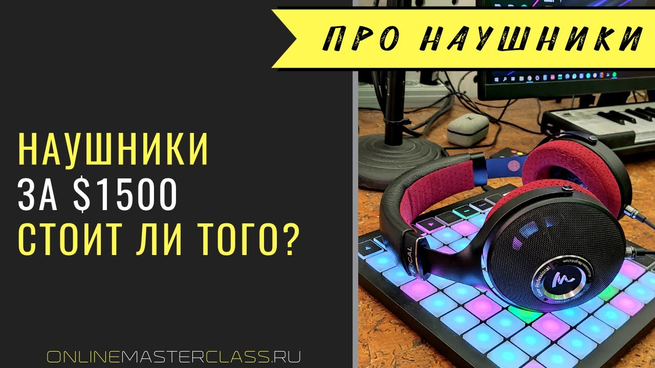 Наушники Focal за 1500 баксов. Стоит ли того? Ещё пара слов про преамп и DAW :)