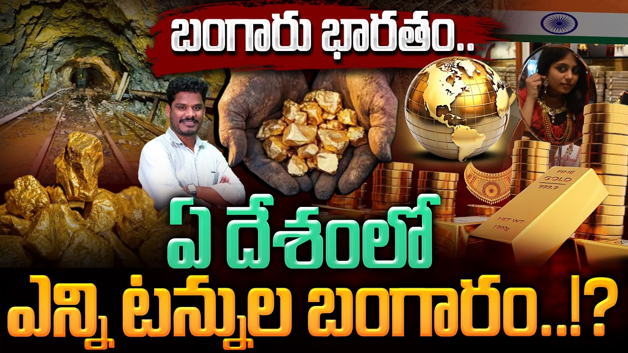 Country wise Gold: బంగారు భారతం.. ఏ దేశంలో ఎన్ని టన్నుల బంగారం..!? | Srinivas LifeBook