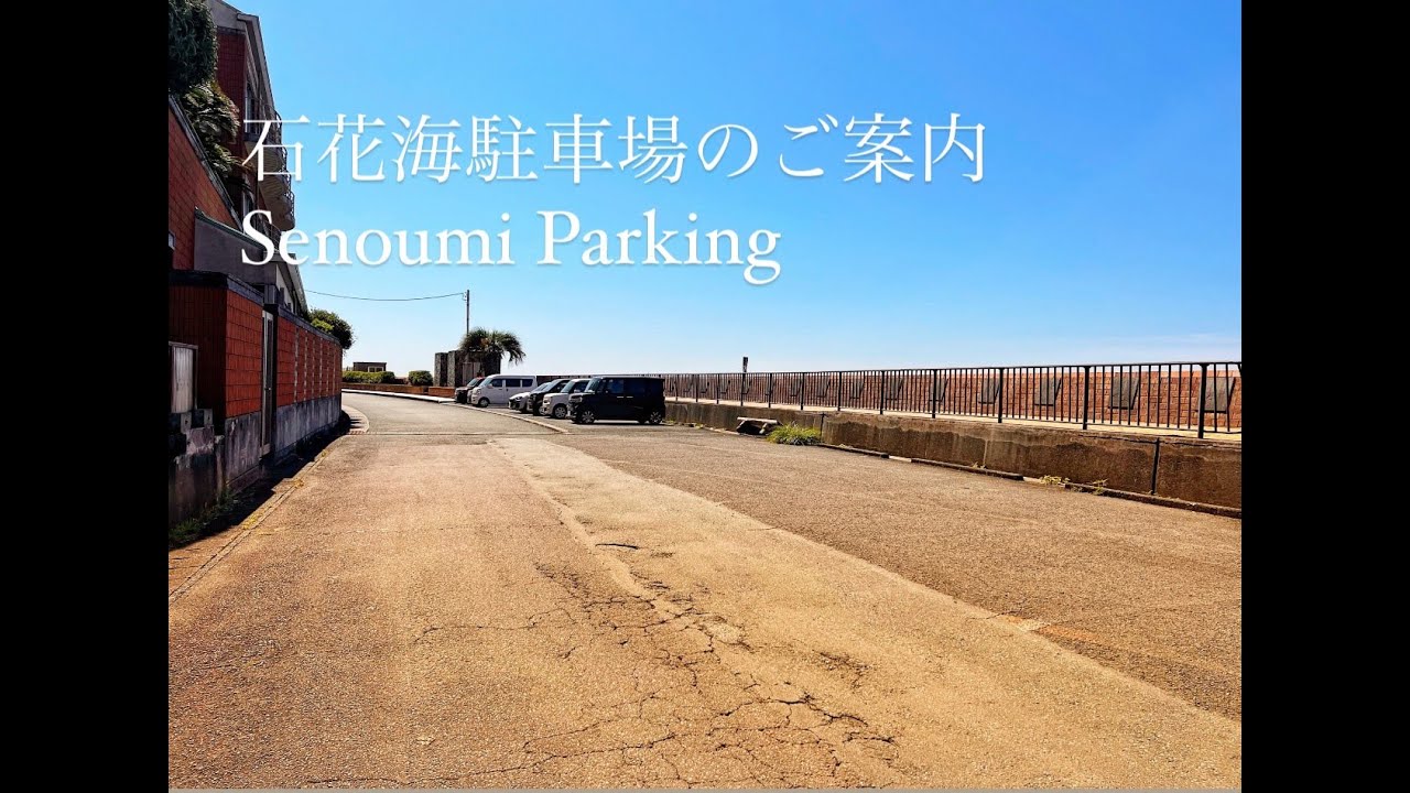 石花海の駐車場の案内 RYOKAN SENOUMI PARKING