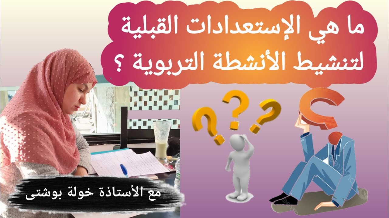 تقييم مربيات و مربي fmps / المقابلة الشفوية و الكتابية للتعليم  الأولي