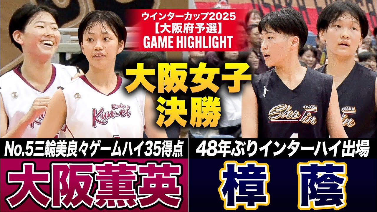 【高校バスケ】大阪薫英vs樟蔭 大阪女王決戦！1枠のWC出場権かけた決勝 大阪薫英No.5三輪 驚異の35得点！樟蔭No.5丹羽 21得点 [ウインターカップ2025大阪予選・女子決勝]