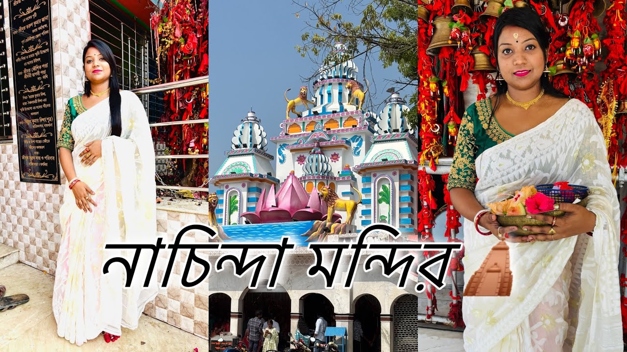 নাচিন্দা মন্দিরে মাছ ভাত ভোগ দেওয়া হলো 🙏🌸🌿