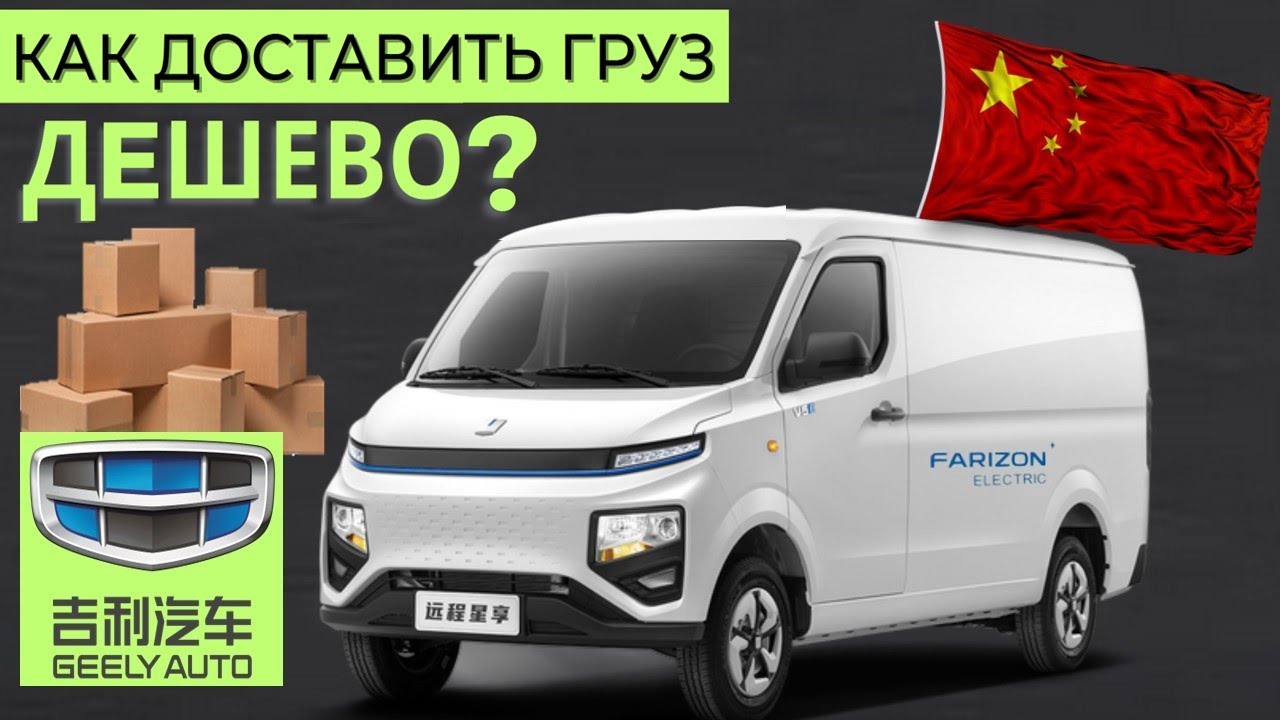 ГРУЗОВАЯ ЭЛЕКТРИЧКА | КИТАЙ | GEELY Farizon V6E 