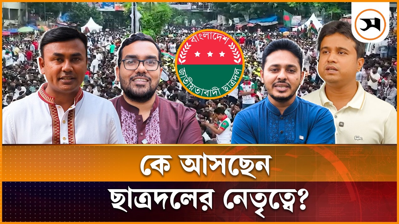 ছাত্রদলের নতুন কমিটি নিয়ে তোড়জোড়, আলোচনায় যারা | Chatrodol | BNP | Samakal News