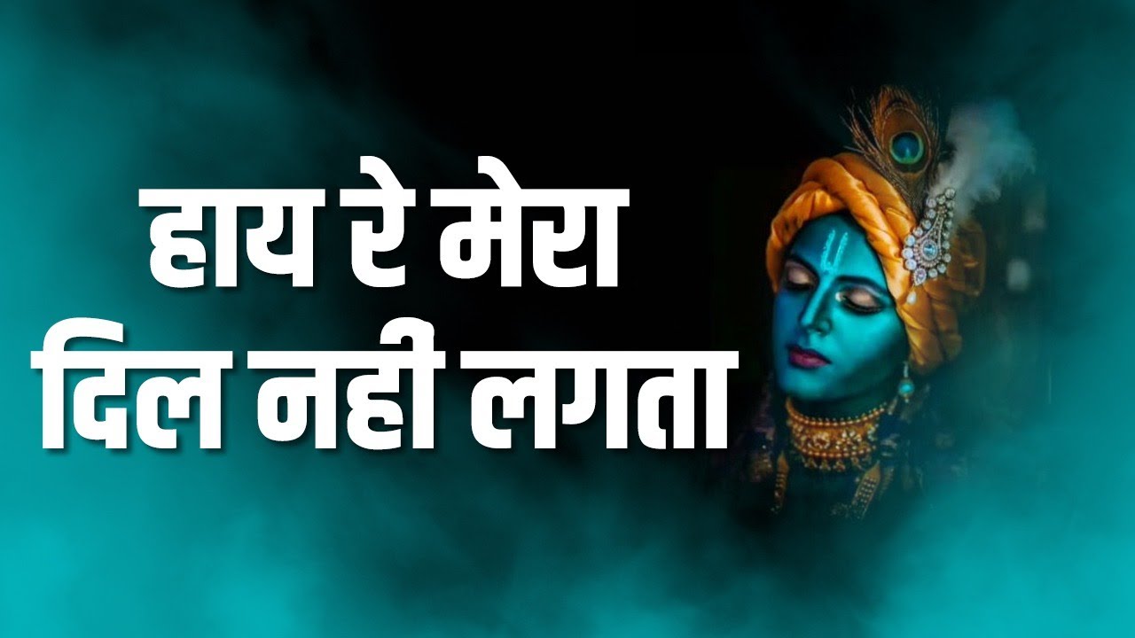 Haye Mera Dil Nahi Lagta || तेरे बिना दिलदार हाय रे मेरा दिल नहीं लगता || HINDI BHAJAN