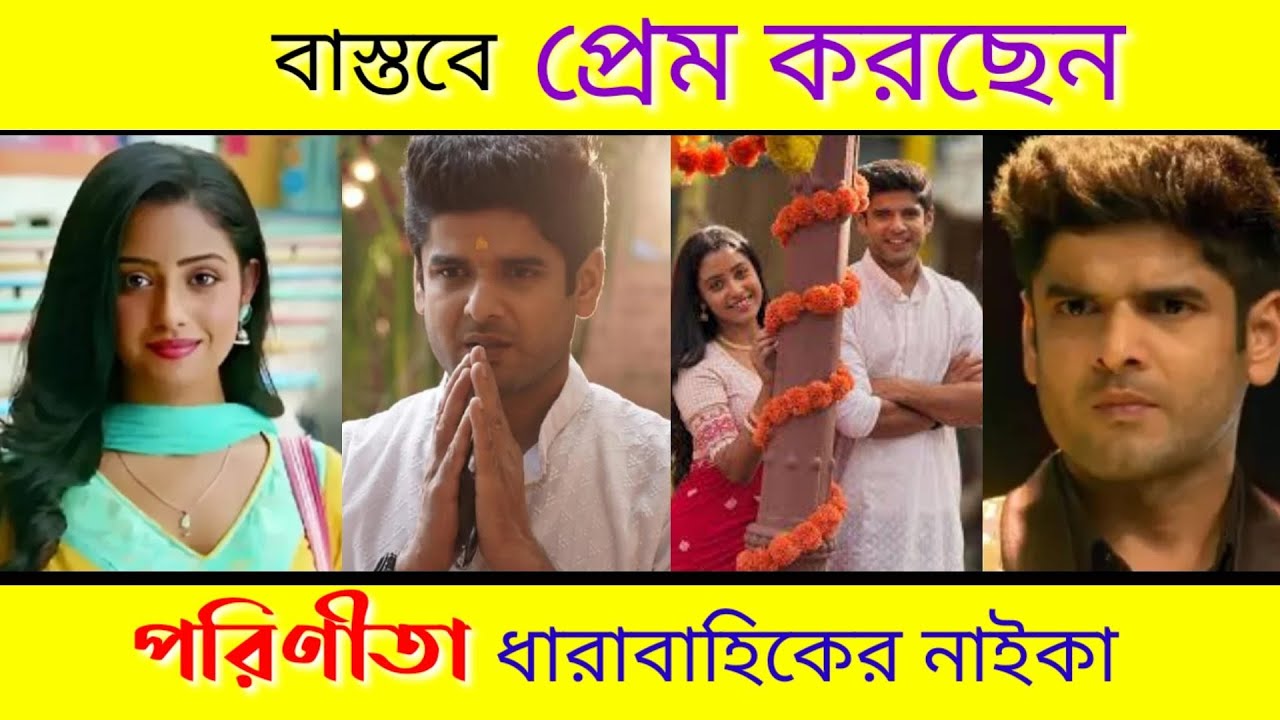 বাস্তবে কার সাথে প্রেম করছেন পরিণীতা ধারাবাহিকের ঈশানী? | Parineeta Zee Bangla lshani Chatterjee