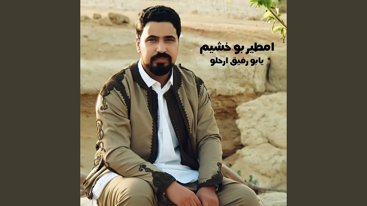 يابو رفيق ارحلو (لايف)