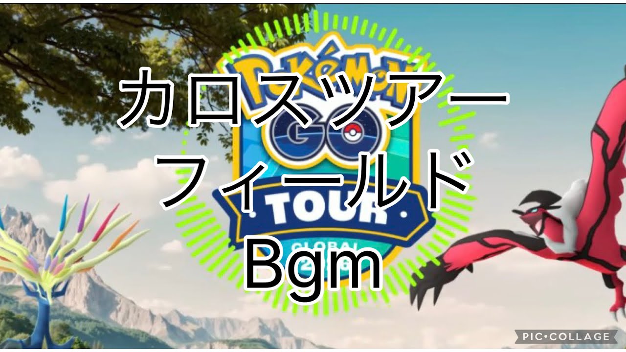 【ポケモンGO】カロスツアーフィールドBGM ver-2026