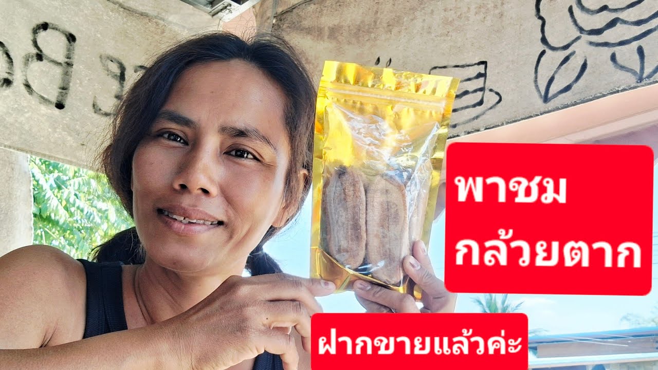 My life in Thailand: Mom Tuk greets friends and shows them her dried banana product.