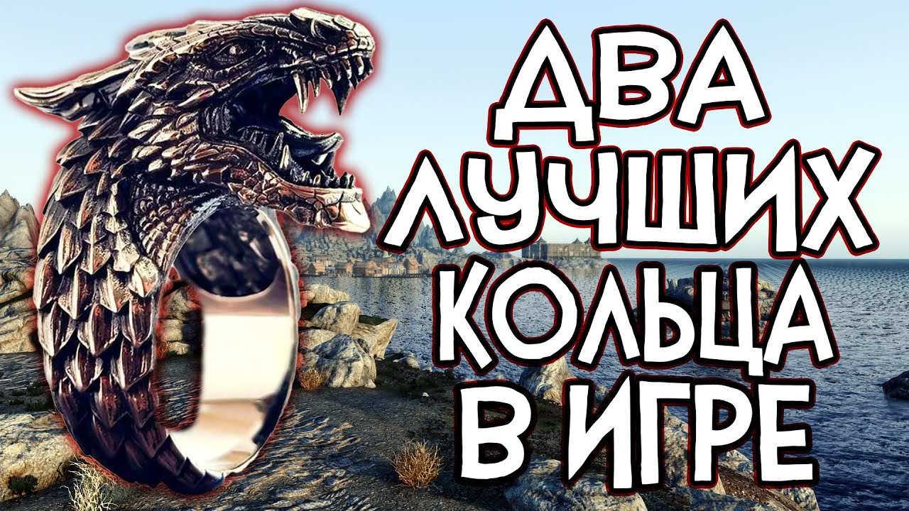 Oblivion ДВА ЛУЧШИХ КОЛЬЦА В ИГРЕ [Кольцо всемогущества] [Кольцо глаз гадюки] 