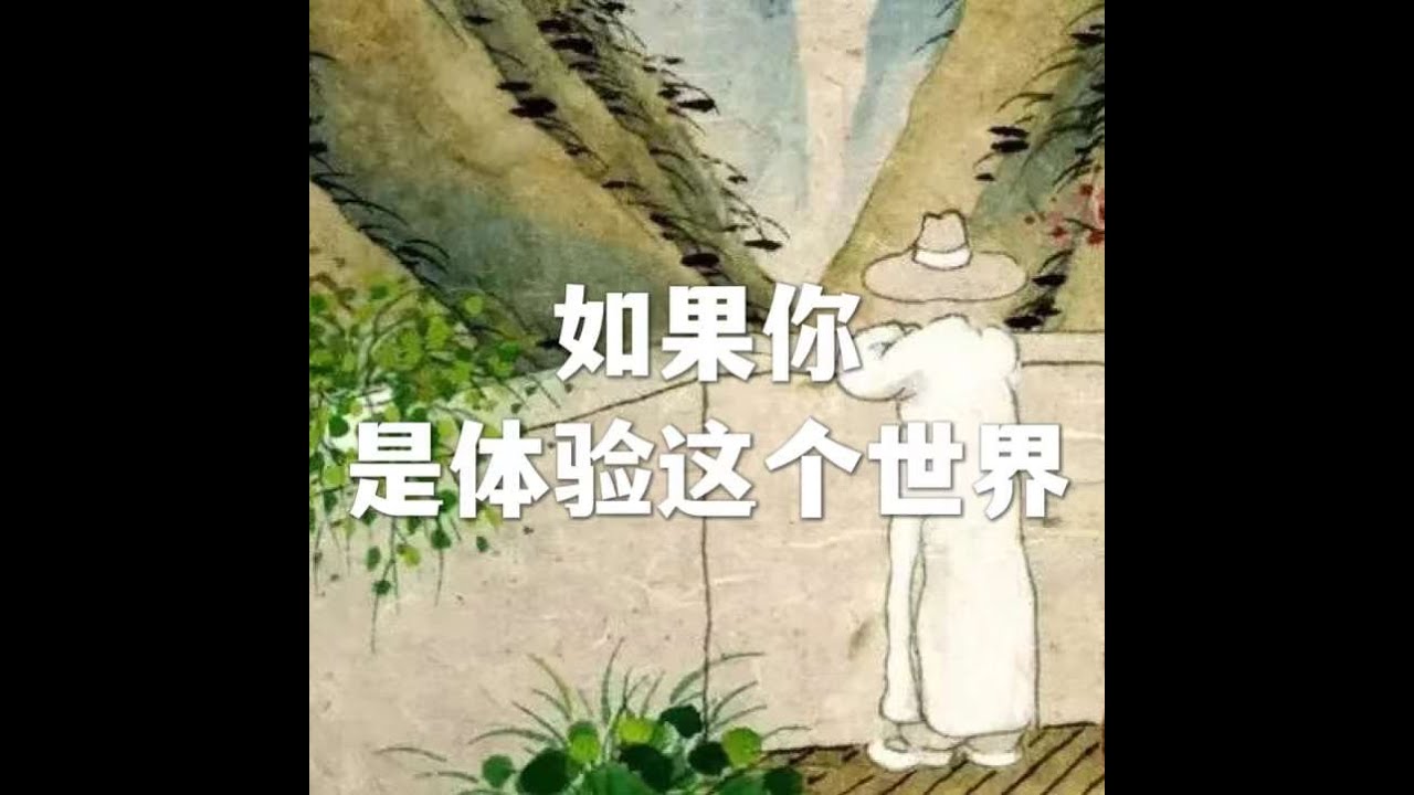 202206 如果你是体验这个世界51648