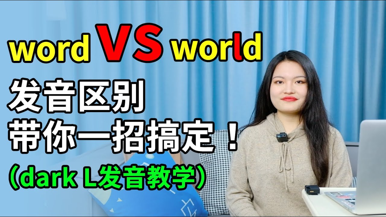 还把world读成word？搞定Dark L发音让你口语更地道！｜傻瓜教学视频｜地道发音 | 英语口语 | 发音纠正