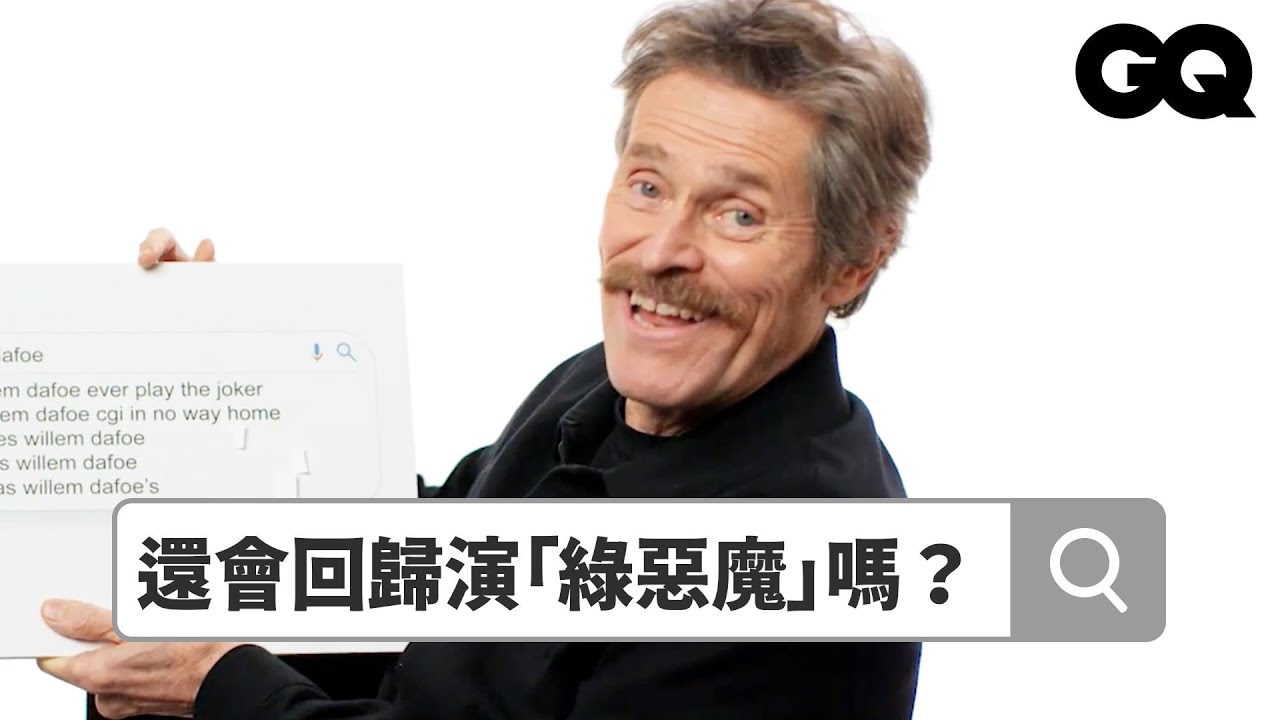 威廉達佛回答熱搜問題！抱怨《蜘蛛人：無家日》中的去老特效：「我又沒老那麼多！」｜鄉民大哉問｜GQ Taiwan