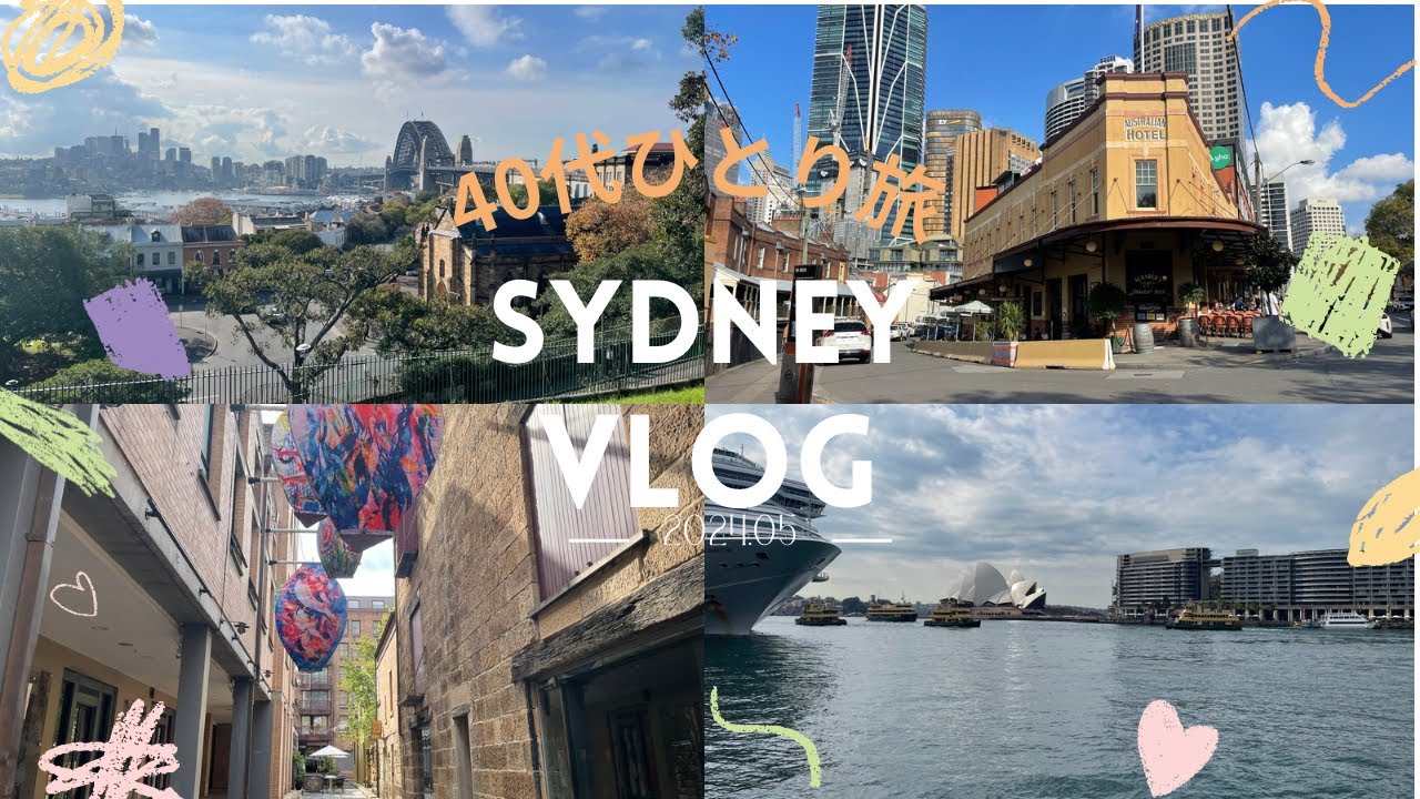 【40代ひとり旅】税関で入国ピンチ？！😱シドニー🇦🇺2024年5月　2泊5日　パート①