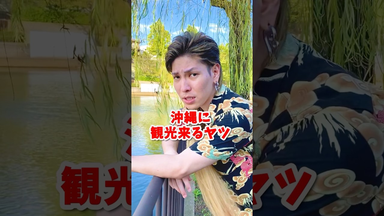 沖縄旅行でご当地Tシャツ着ける人へ👚👕 #shorts #沖縄 #沖縄訛りの喜屋武さん