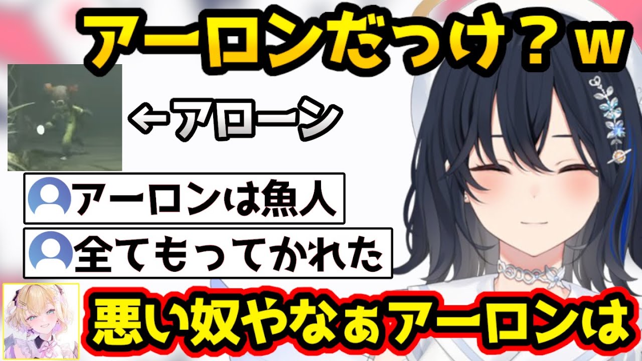 感動のエンディング中「アーロンだったっけ？」と自キャラを某海賊漫画の魚人と間違えるせさんに笑ってしまうのあちゃんｗ【一ノ瀬うるは/胡桃のあ/ぶいすぽ/切り抜き/リトルナイトメア３】