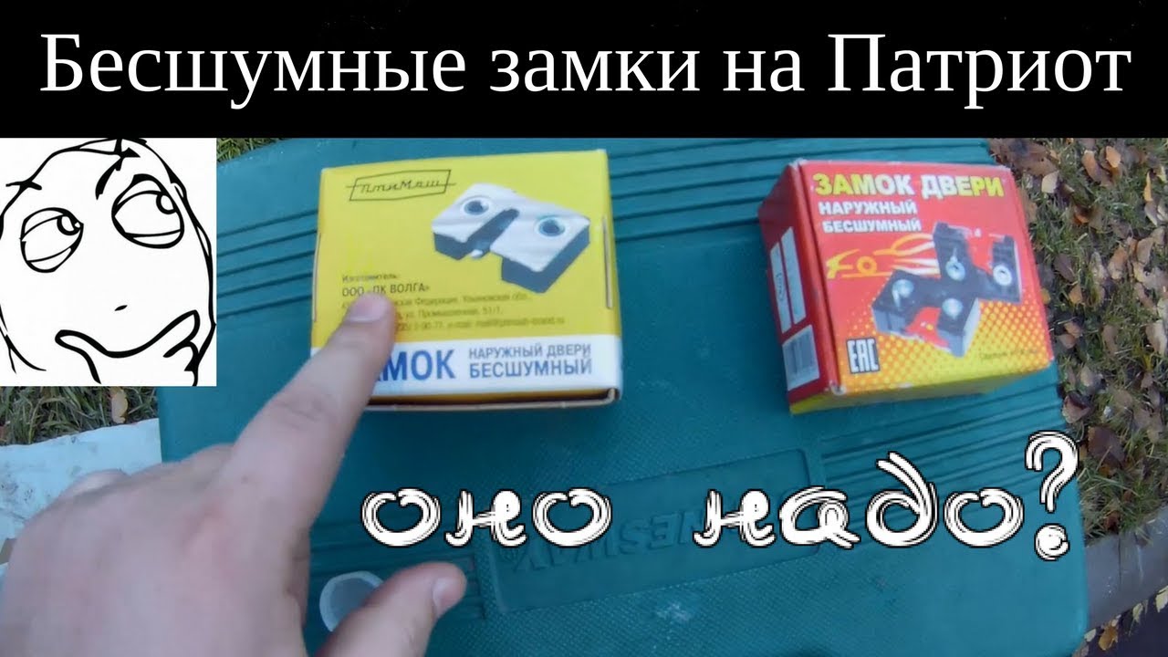 🔕Бесшумные замки Уаз Патриот - нужны ли?