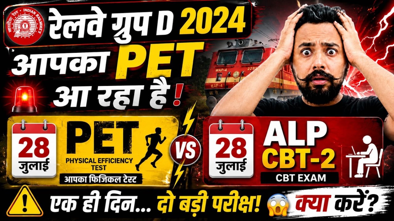 RRB Group D PET 2024 Date Out 🔥 28 जुलाई PET vs ALP CBT-2 | बड़ी समस्या