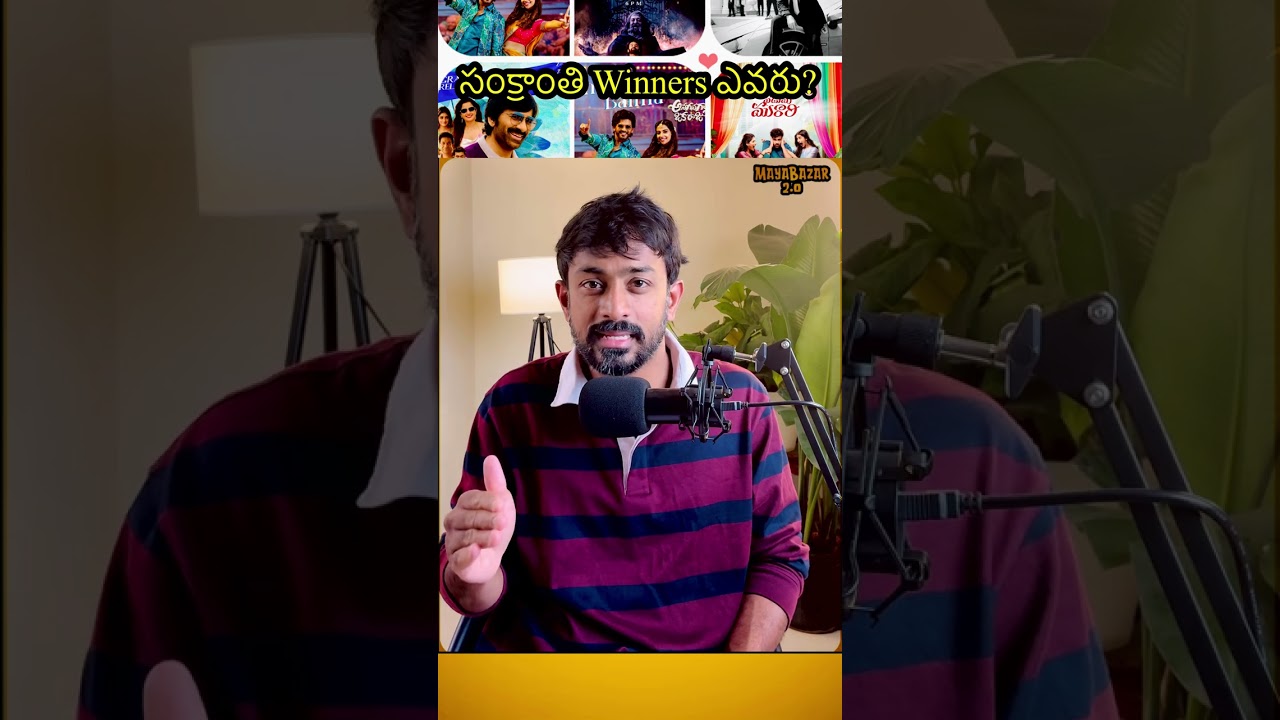 ఈ సంక్రాంతి Winner ఎవరు? | Sankranti 2026 Telugu Movies Winner | Mayabazar 2.0