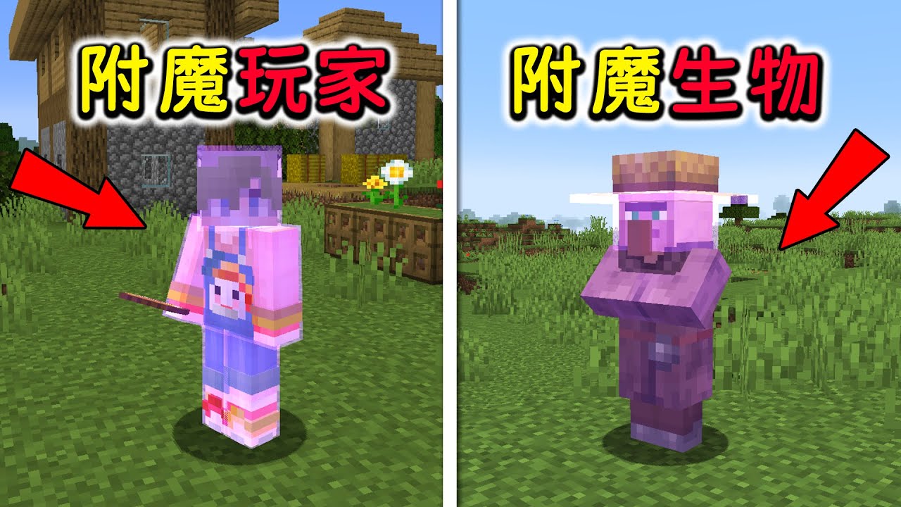 Minecraft：當你可以給所有生物附魔多種屬性！連玩家自己都可以被附魔？【小包小包】