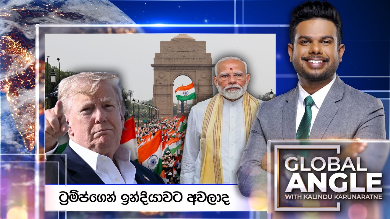 ට්‍රම්ප්ගෙන් ඉන්දියාවට අවලාද | දිනපතා විදෙස් පුවත් විග්‍රහය | 2025.08.01 | Global Angle