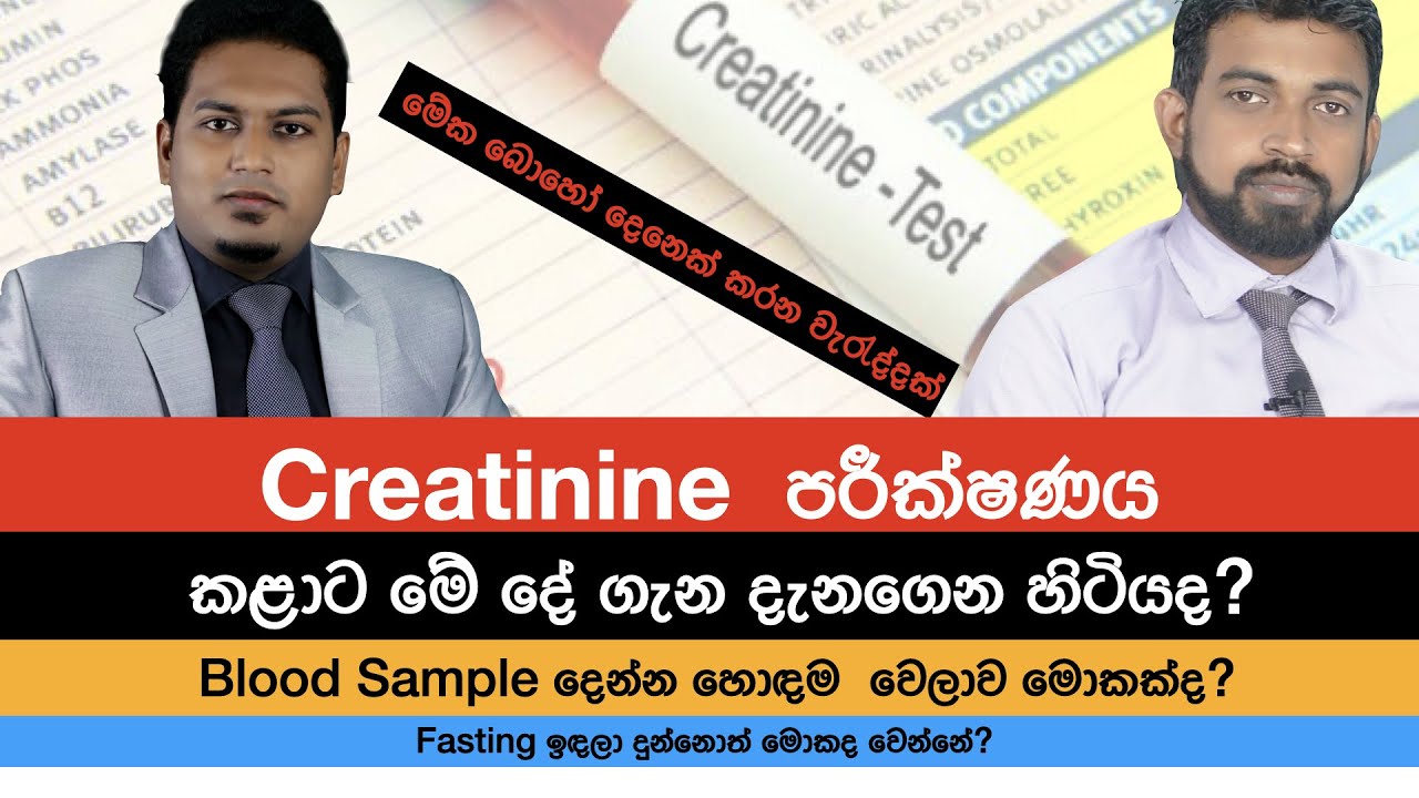 Creatinine පරීක්ෂණය ගැන ඇත්ත දැන දැනගෙන හිටියද? Serum Creatinine  (SCr) | Nutri Info Medical Podcast