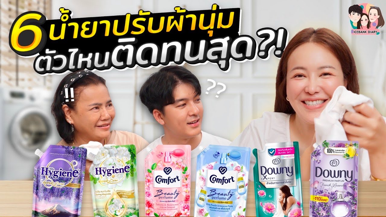 รีวิวไม่อวย น้ำยาปรับผ้านุ่ม ตัวท๊อปที่คนโหวต ตัวไหนหอมติดทนที่สุด? | IceBank Diary