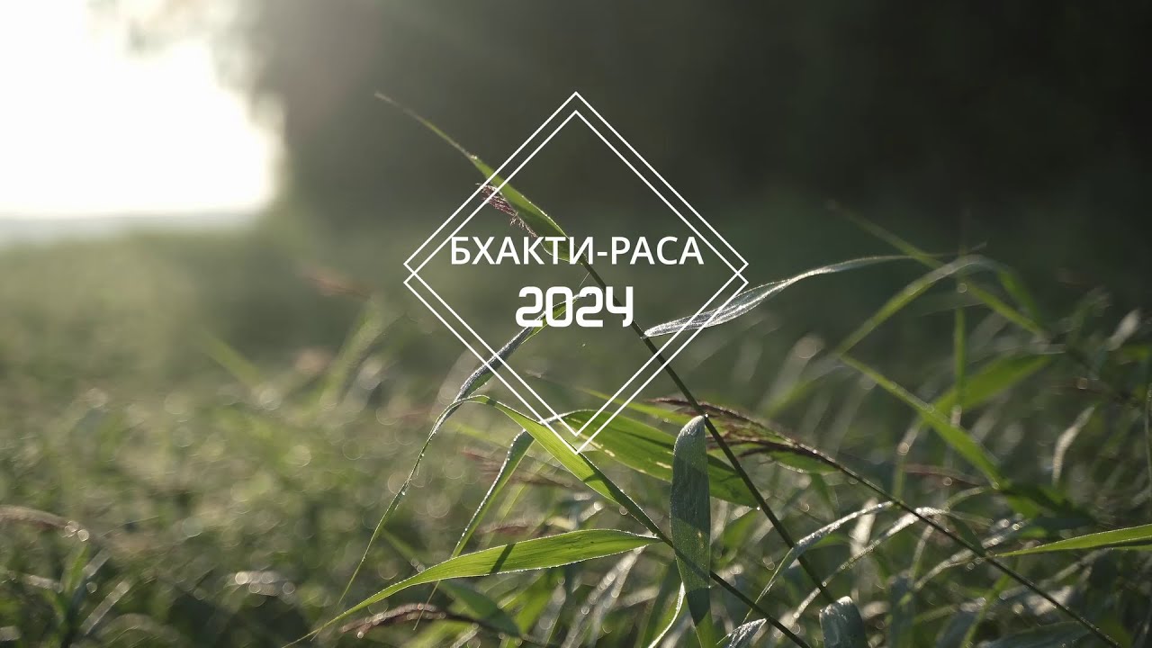Бхакти-раса 2024. Ждем вас на следующем фестивале