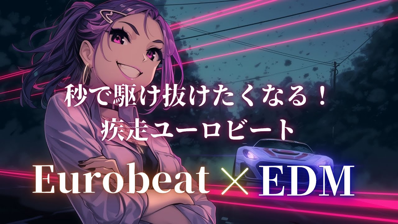 【洋楽】秒で走り出したくなる！重低音EurobeatナイトドライブMIX