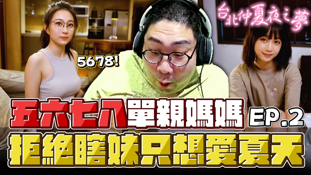 【國動】瞎妹OUT！我比較喜歡夏日內...因為她比較大！ by 醉拳甘迺迪｜台北仲夏夜之夢 EP.2