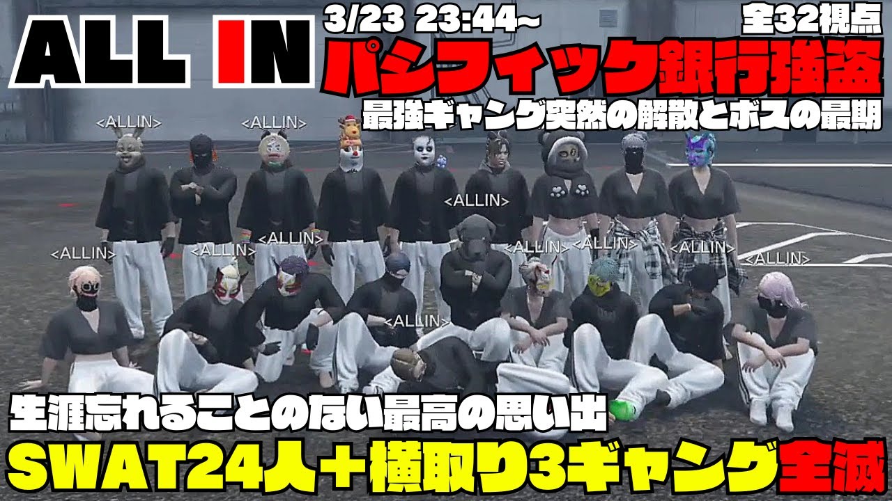 【ストグラ】ALL IN解散前最後のパシフィック銀行強盗  SWAT24人＋横取り3ギャングを全滅させる/最強ギャング突然の解散とボスの最期【切り抜き】