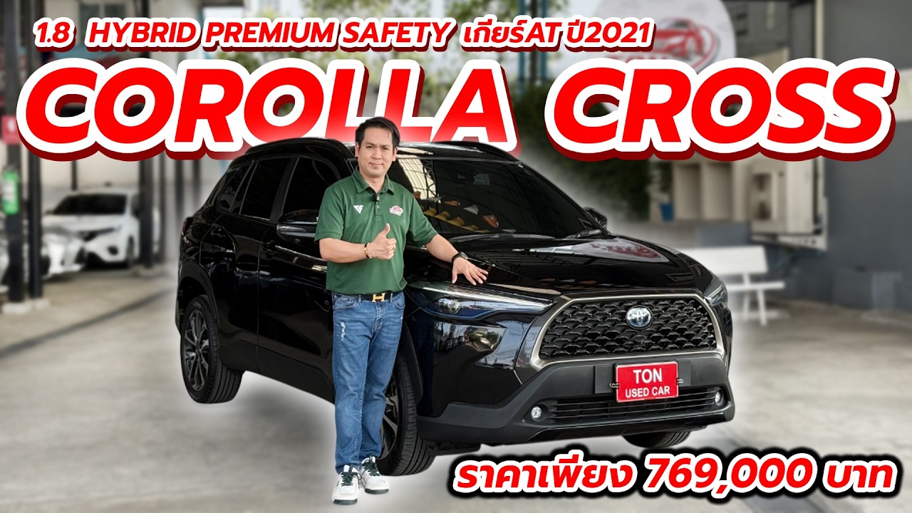Toyota Corolla Cross 1.8 HYBRID PREMIUM SAFETY 2021 ครอสโอเวอร์ ไฮบริดประหยัดจริง ขับดีทุกวัน