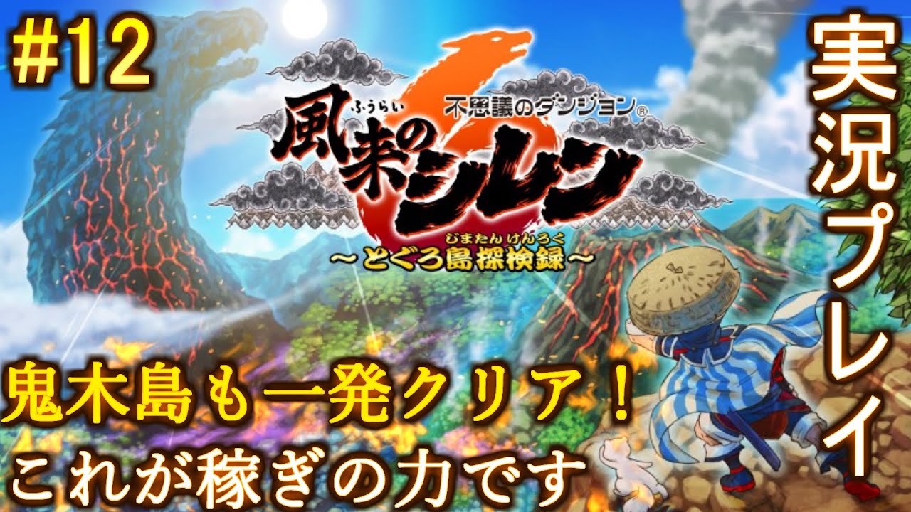 #12【実況プレイ】鬼木島も一発クリア！これが稼ぎの力です【風来のシレン6 とぐろ島探検禄】