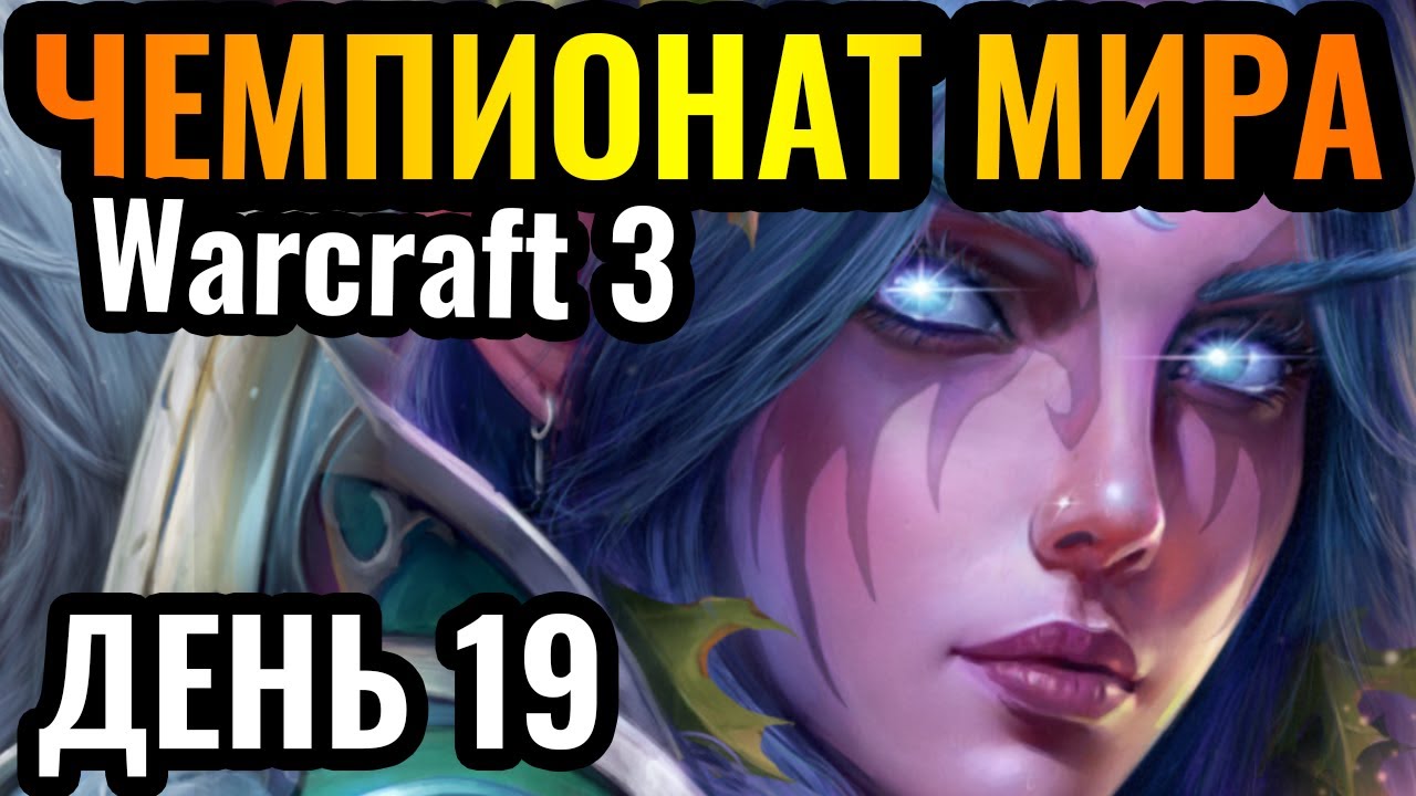 Кто из них ОБОЙДЕТ Happy?! Чемпионат мира по Warcraft 3. DWSL S2 День 19