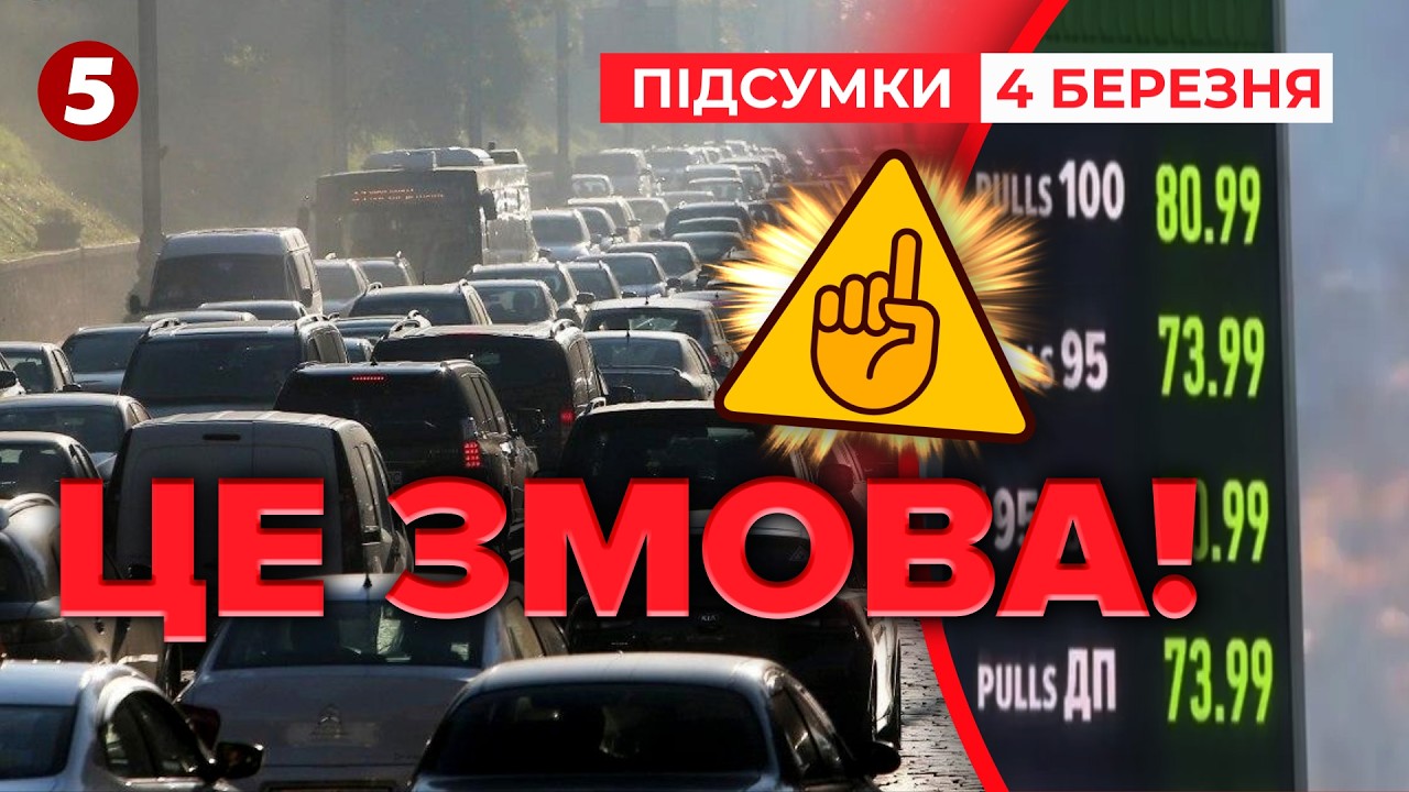 ⛽😡 ЗВІДКИ КОСМІЧНІ ЦІНИ на АЗС ❓НАС ГРАБУЮТЬ ❗Нафта не подорожчала | Підсумки 04.03.26