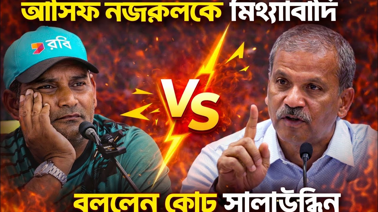আসিফ নজরুলকে প্রকাশ্যে মিথ্যাবাদী বললেন কোচ সালাউদ্দিন 