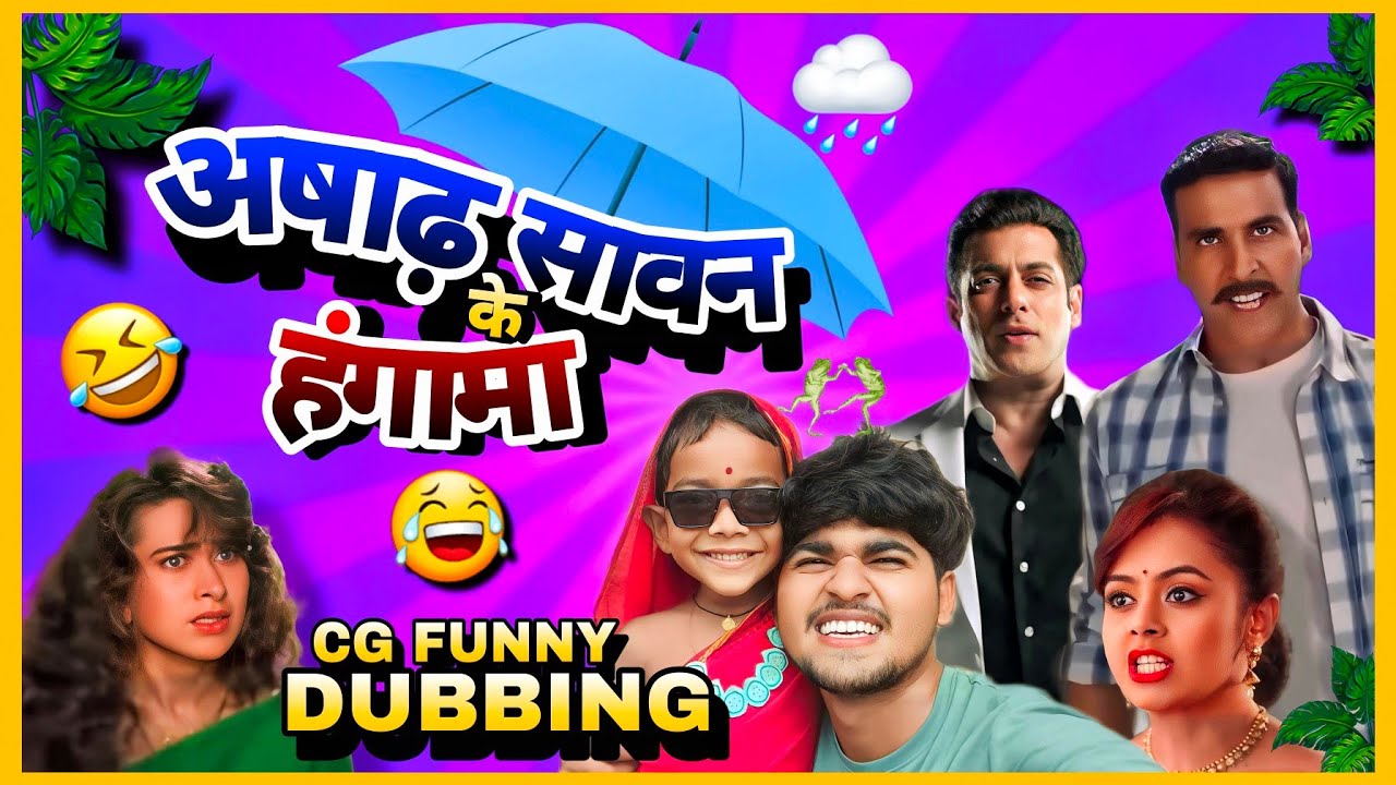 Ashadha-Sawan Hungama 💥❤️🌧️|| SAWAN ASAAD COMEDY 😂|| NEW CG COMEDY|| RAJU SINHA CG FUNNY DUBBING