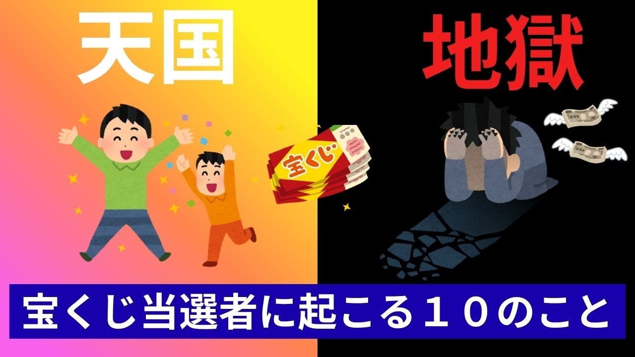 【雑学】宝くじ当選者マニュアル　成功と破滅を分ける10箇条【保存版】