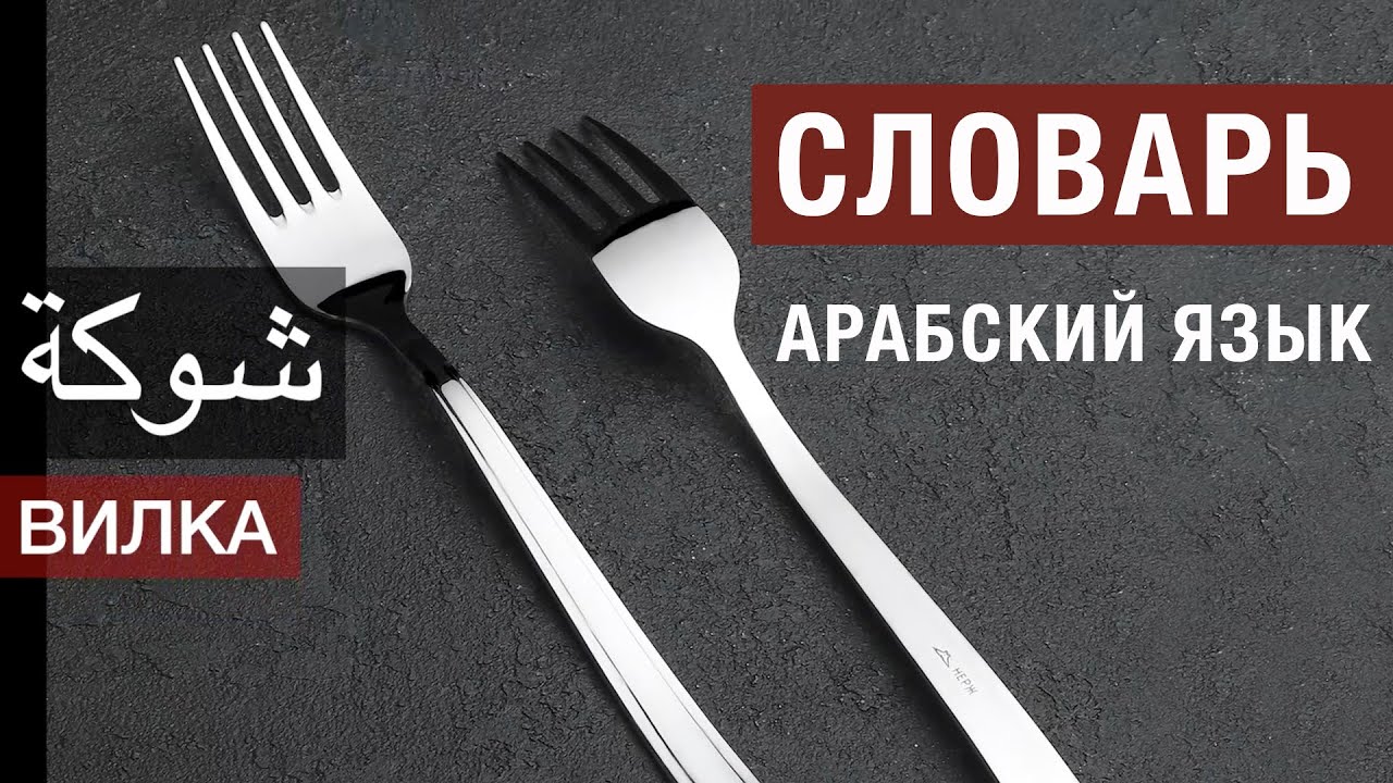 Словарь – столовые приборы. Арабский за рулем. Вилка, ложка, нож, чашка, бокал, стакан, тарелка.