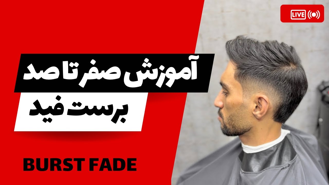 آموزش کامل مدل موی برست فید اسپایکی | از صفر تا صد