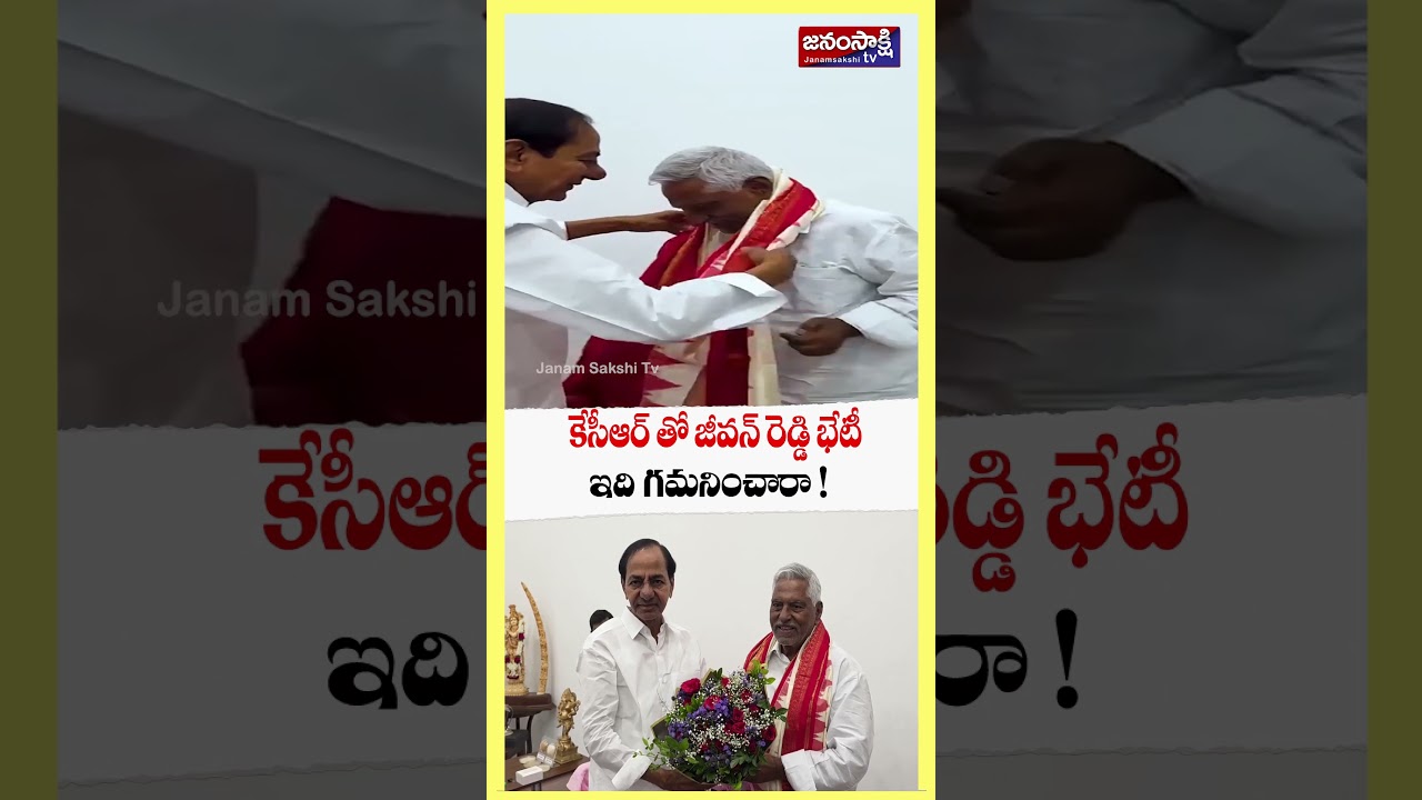 కేసీఆర్ తో జీవన్ రెడ్డి భేటీ: Jeevan Reddy to Meet KCR at Erravelli Farm House | #shorts #kcr #ktr