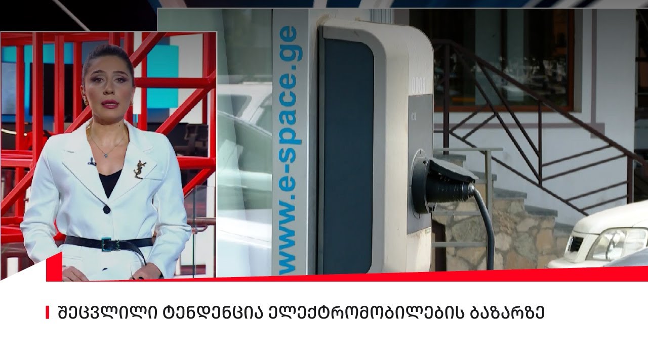 შეცვლილი ტენდენცია ელექტრომობილების ბაზარზე