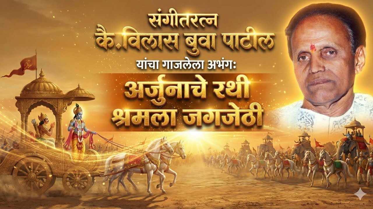 संगीतरत्न कै. विलासबुवा पाटील यांनी आपल्या अप्रतिम आवाजात गायलेला अभंग अर्जुनाचे रथी श्रमला जगजेठी