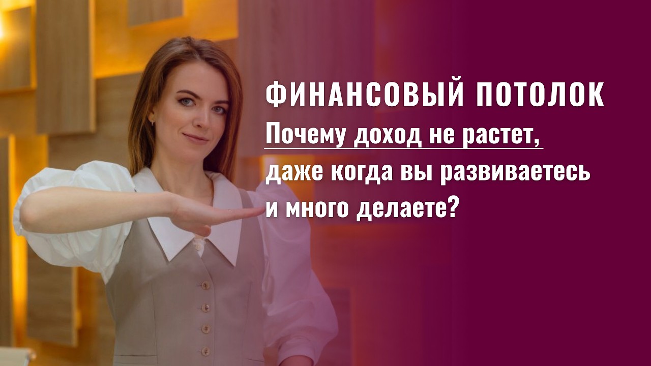 Финансовый потолок.  Почему доход перестаёт расти, даже когда вы развиваетесь и много делаете.