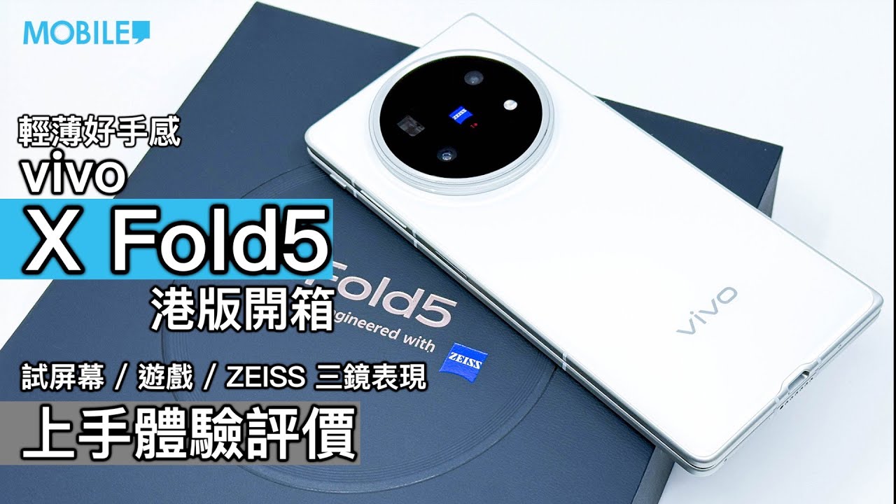vivo X Fold5 港版開箱！輕薄好手感，試屏幕 / 遊戲 / ZEISS 三鏡表現