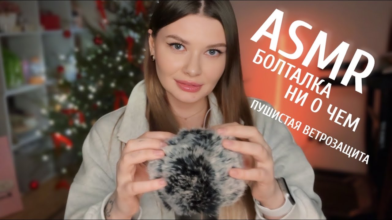 АСМР БОЛТАЛКА НИ О ЧЕМ/ТЕСТИРУЮ ВЕТРОЗАЩИТУ/близкий шепот