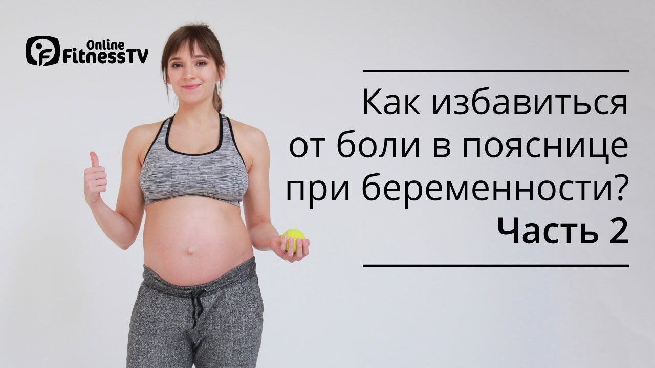 Как избавиться от боли в пояснице при беременности? / ЧАСТЬ 2
